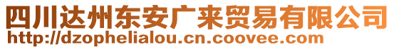 四川達(dá)州東安廣來貿(mào)易有限公司