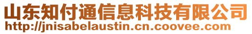 山東知付通信息科技有限公司