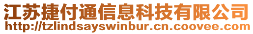 江蘇捷付通信息科技有限公司