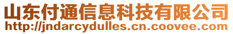 山東付通信息科技有限公司