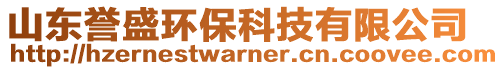 山東譽盛環(huán)?？萍加邢薰? style=