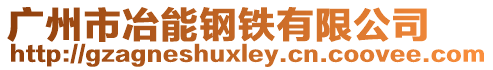 廣州市冶能鋼鐵有限公司