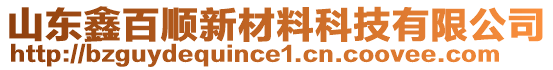 山東鑫百順新材料科技有限公司