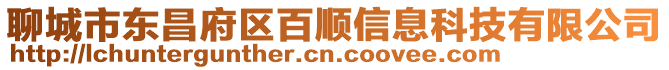 聊城市東昌府區(qū)百順信息科技有限公司