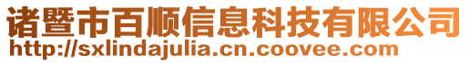 諸暨市百順信息科技有限公司