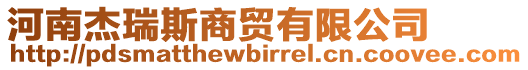 河南杰瑞斯商貿(mào)有限公司