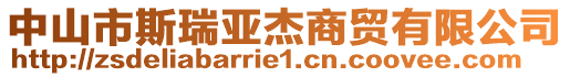 中山市斯瑞亞杰商貿(mào)有限公司