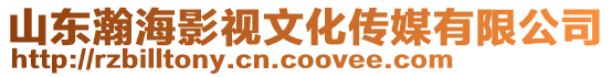 山東瀚海影視文化傳媒有限公司