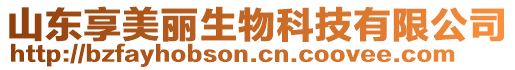 山東享美麗生物科技有限公司