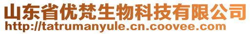 山東省優(yōu)梵生物科技有限公司