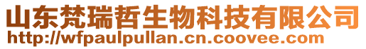 山東梵瑞哲生物科技有限公司