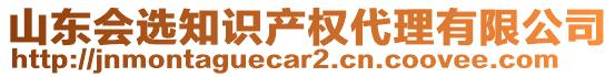 山東會(huì)選知識(shí)產(chǎn)權(quán)代理有限公司