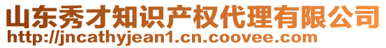 山東秀才知識產(chǎn)權(quán)代理有限公司