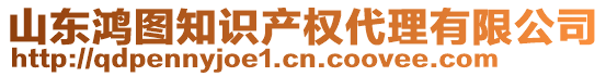 山東鴻圖知識產(chǎn)權(quán)代理有限公司