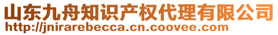 山東九舟知識產(chǎn)權(quán)代理有限公司