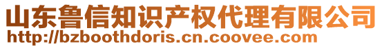 山東魯信知識(shí)產(chǎn)權(quán)代理有限公司