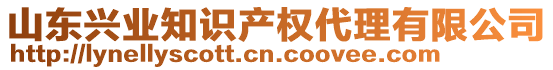 山東興業(yè)知識(shí)產(chǎn)權(quán)代理有限公司