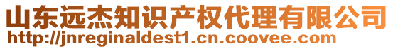 山東遠杰知識產(chǎn)權(quán)代理有限公司