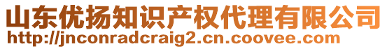 山東優(yōu)揚知識產(chǎn)權(quán)代理有限公司