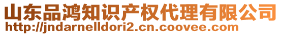 山東品鴻知識(shí)產(chǎn)權(quán)代理有限公司