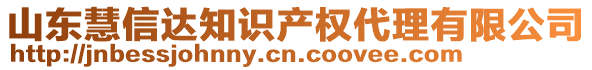 山東慧信達(dá)知識產(chǎn)權(quán)代理有限公司