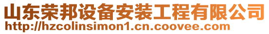 山東榮邦設(shè)備安裝工程有限公司