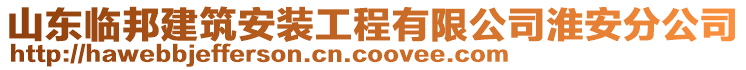 山東臨邦建筑安裝工程有限公司淮安分公司