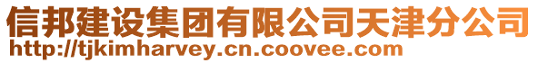 信邦建設(shè)集團(tuán)有限公司天津分公司