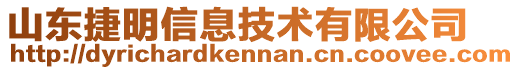 山東捷明信息技術(shù)有限公司