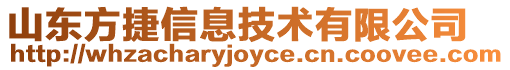 山東方捷信息技術(shù)有限公司