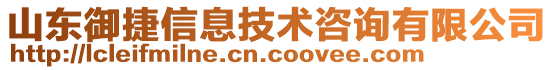 山東御捷信息技術(shù)咨詢有限公司