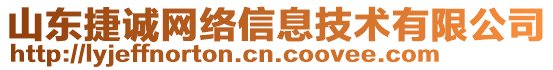 山東捷誠網絡信息技術有限公司