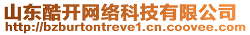 山東酷開(kāi)網(wǎng)絡(luò)科技有限公司