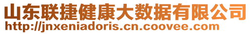 山東聯(lián)捷健康大數(shù)據(jù)有限公司