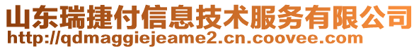 山東瑞捷付信息技術(shù)服務(wù)有限公司