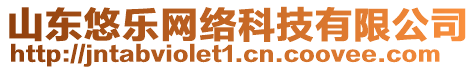 山東悠樂網(wǎng)絡(luò)科技有限公司