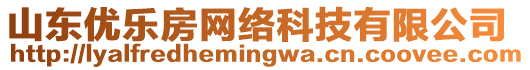 山東優(yōu)樂房網(wǎng)絡(luò)科技有限公司