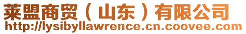 萊盟商貿(mào)（山東）有限公司