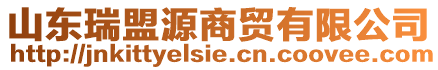 山東瑞盟源商貿(mào)有限公司