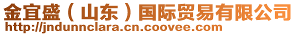 金宜盛（山東）國(guó)際貿(mào)易有限公司