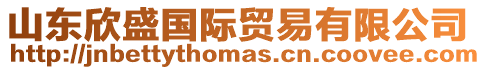 山東欣盛國際貿易有限公司