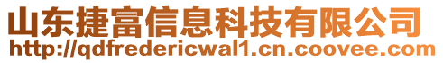 山東捷富信息科技有限公司