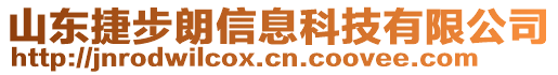 山東捷步朗信息科技有限公司