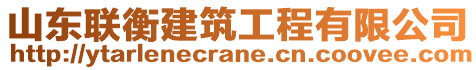 山東聯(lián)衡建筑工程有限公司