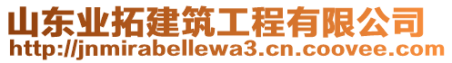 山東業拓建筑工程有限公司