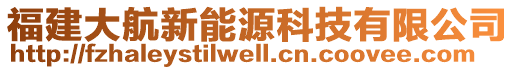 福建大航新能源科技有限公司