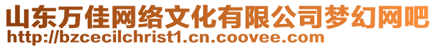 山東萬(wàn)佳網(wǎng)絡(luò)文化有限公司夢(mèng)幻網(wǎng)吧