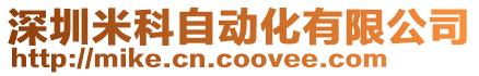 深圳米科自動(dòng)化有限公司