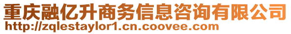 重慶融億升商務(wù)信息咨詢有限公司