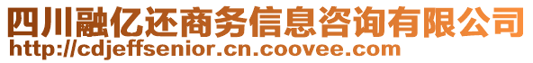 四川融億還商務信息咨詢有限公司